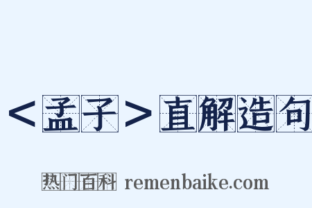 ＜孟子＞直解造句是什么意思的图片